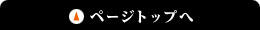 このページの先頭へ